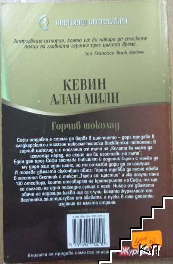 Горчив шоколад (Допълнителна снимка 3)