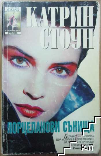 Порцеланови сънища