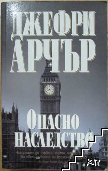 Опасно наследство