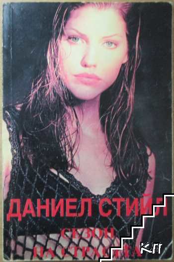 Сезон на страстта