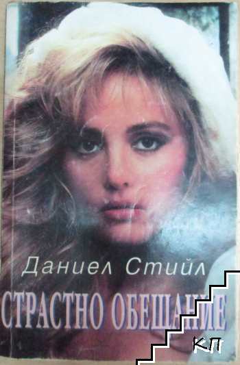 Страстно обещание