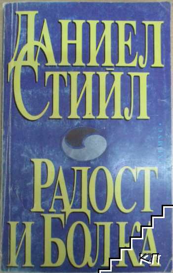 Радост и болка