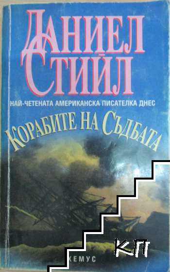 Корабите на съдбата
