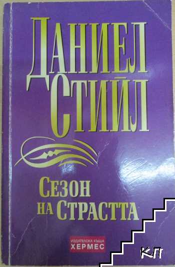 Сезон на страстта