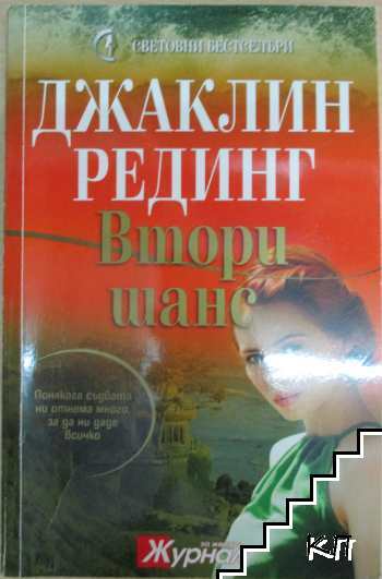 Втори шанс