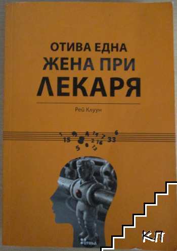 Отива една жена при лекаря