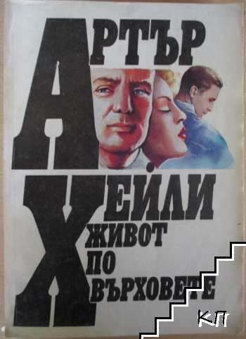 Живот по върховете Живот по върховете