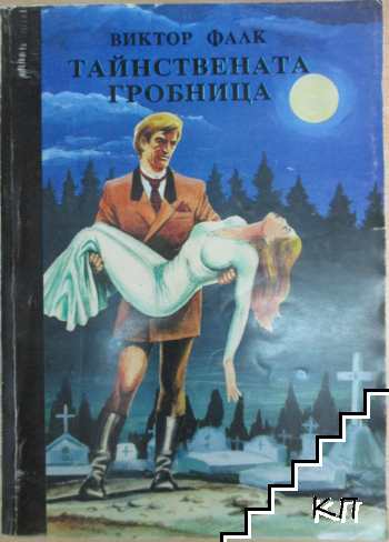 Тайнствената гробница