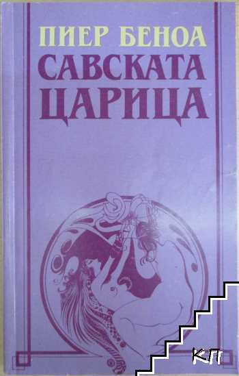 Савската царица