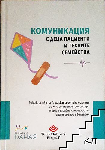 Комуникация с деца пациенти и техните семейства