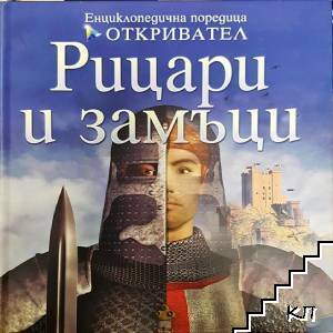 Рицари и замъци