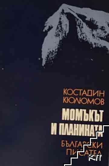 Момъкът и планината