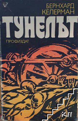 Тунелът