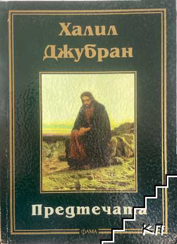 Предтечата