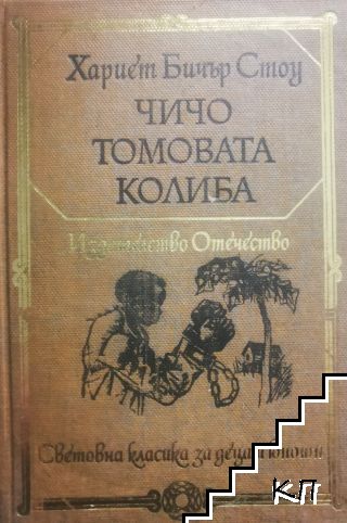 Чичо Томовата колиба