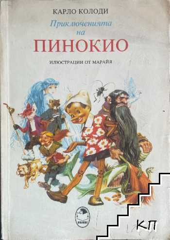Приключенията на Пинокио
