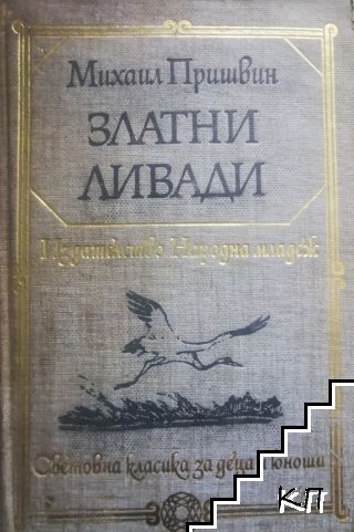 Златни ливади