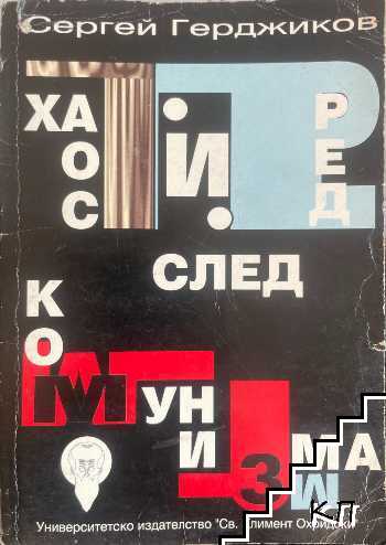 Хаос и ред след комунизма