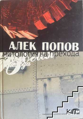 Митология на прехода