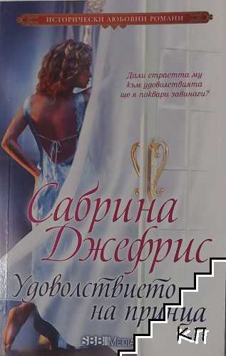Удоволствието на принца