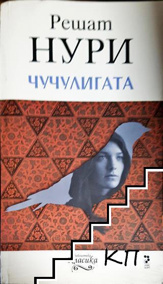 Чучулигата