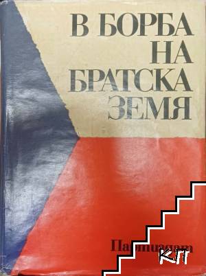 В борба на братска земя