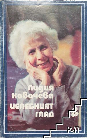 Целебният глад