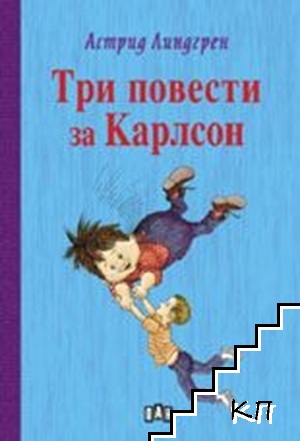 Три повести за Карлсон