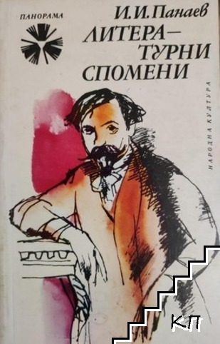 Литературни спомени Литературни спомени