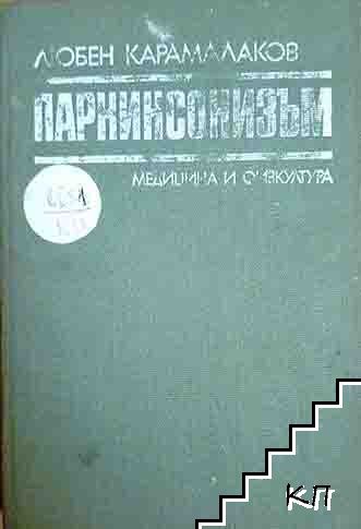 Паркинсонизъм