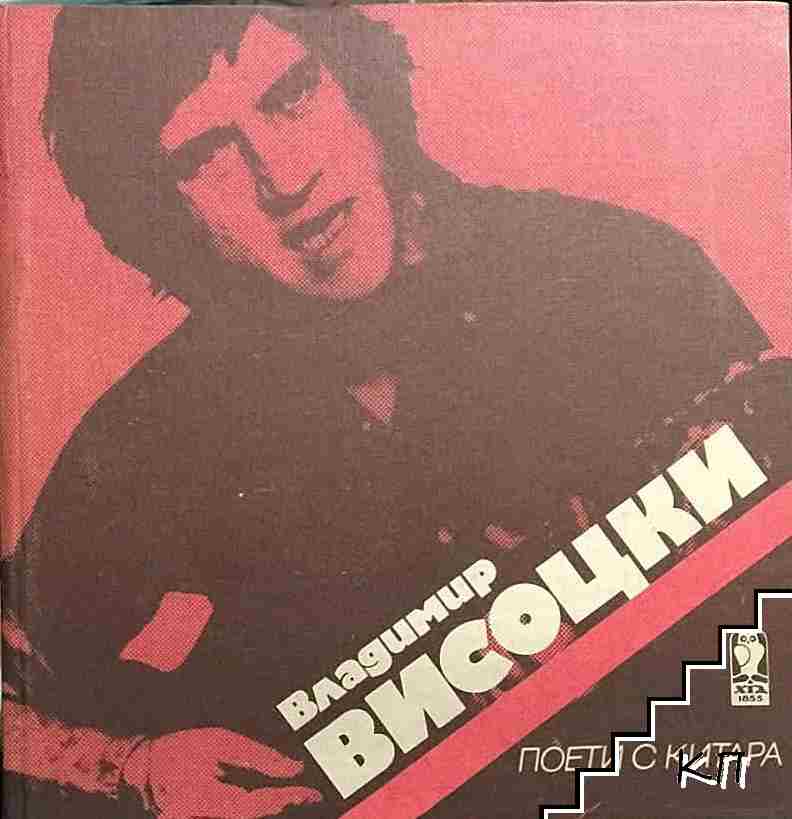 Поети с китара: Владимир Висоцки