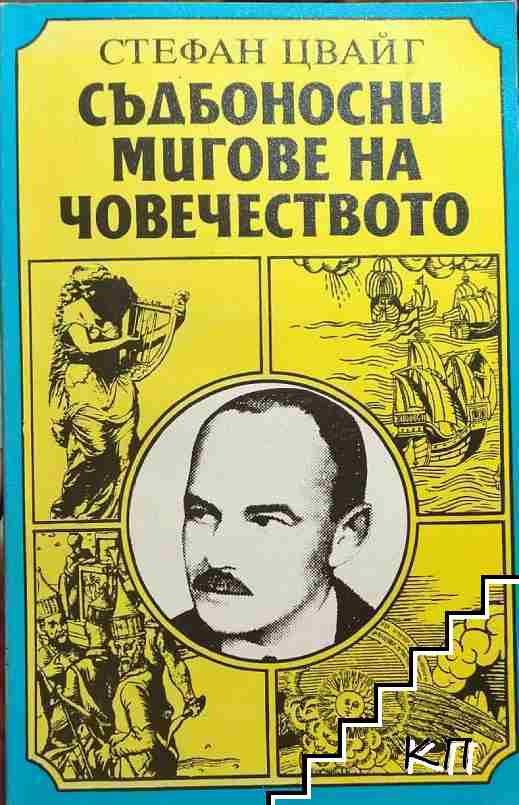 Съдбоносни мигове на човечеството