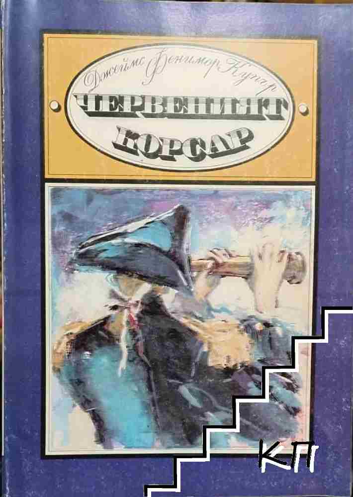 Червеният корсар