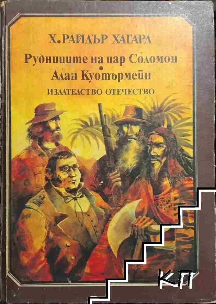Рудниците на цар Соломон; Алан Куотърмейн
