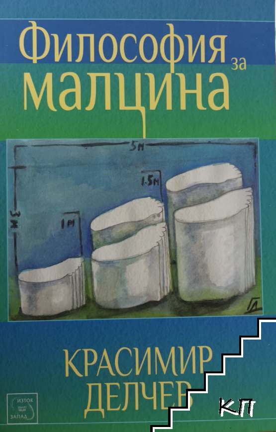 Философия за малцина