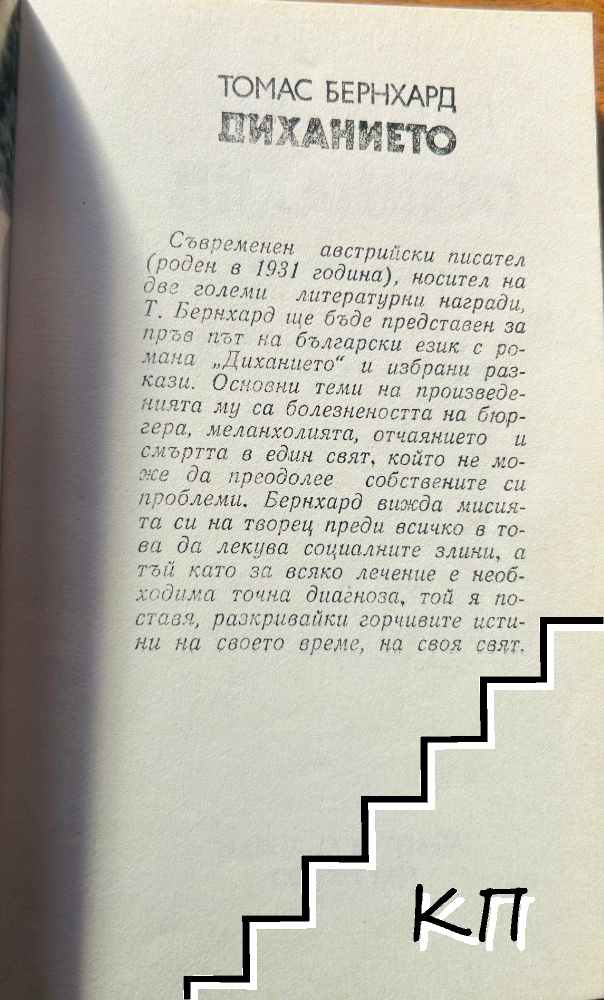 Диханието (Допълнителна снимка 1)