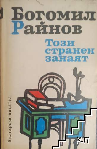 Този странен занаят; Елегия за мъртвите дни; Третият път
