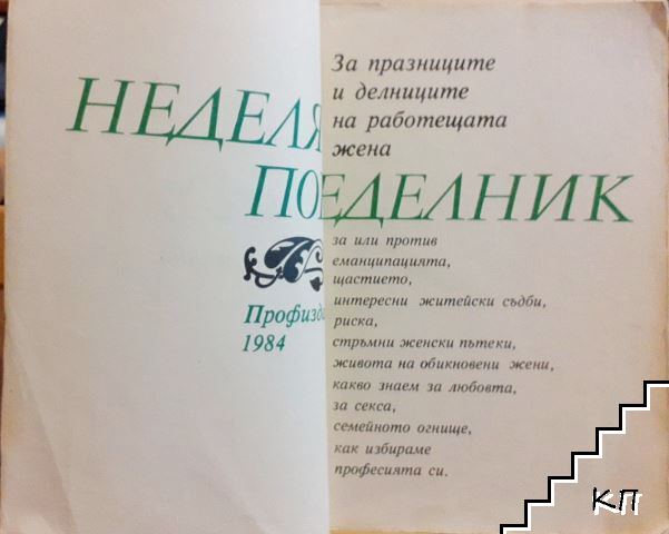 Неделя, понеделник (Допълнителна снимка 2)