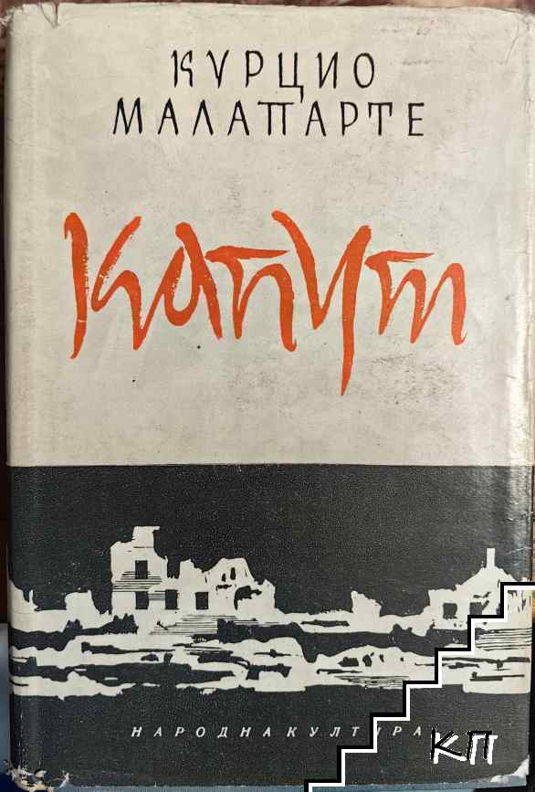 Капут