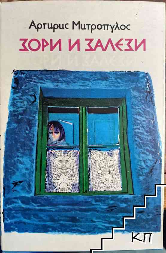 Зори и залези