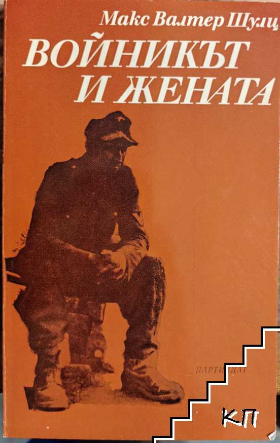 Войникът и жената
