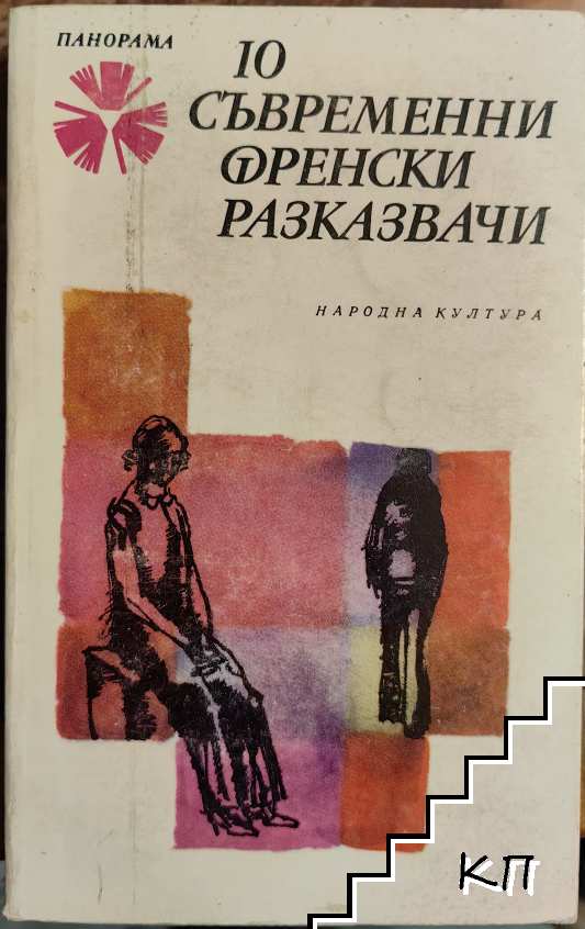 10 съвременни френски разказвачи