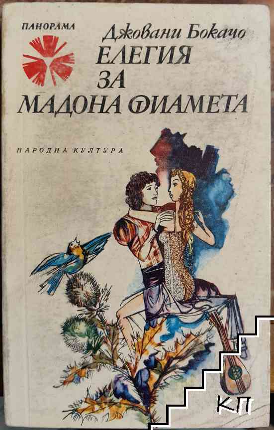 Елегия за мадона Фиамета