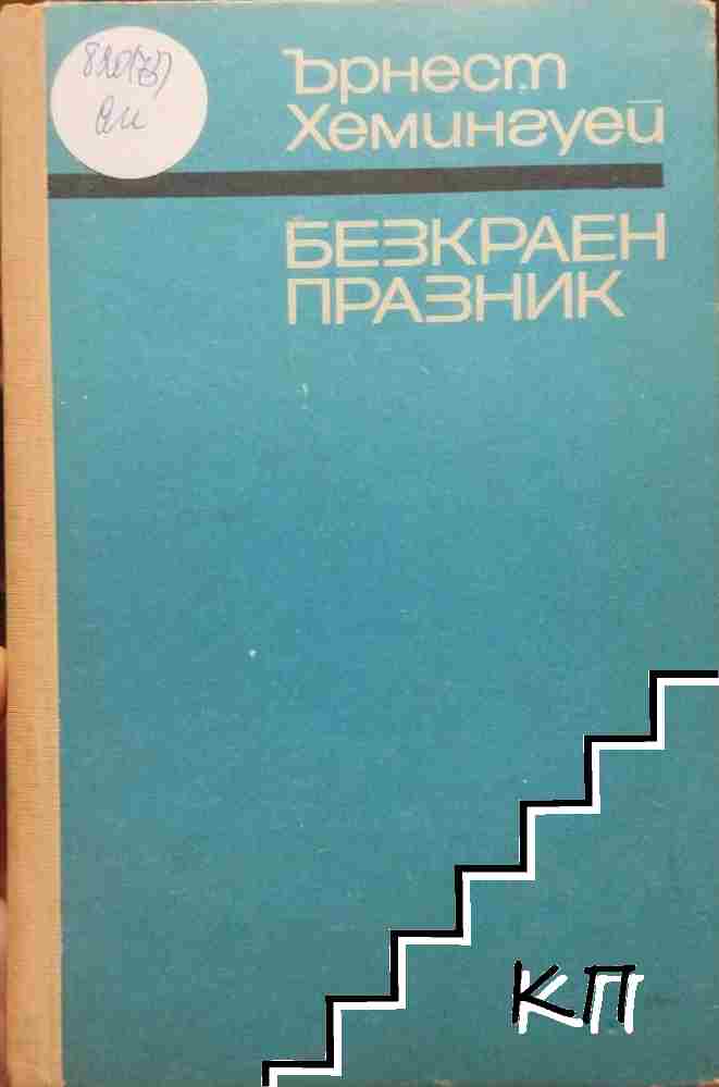 Безкраен празник