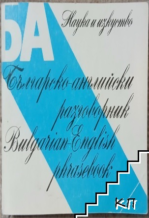 Българско-английски разговорник