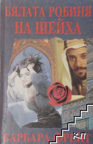 Бялата робиня на шейха