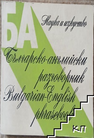 Българско-английски разговорник