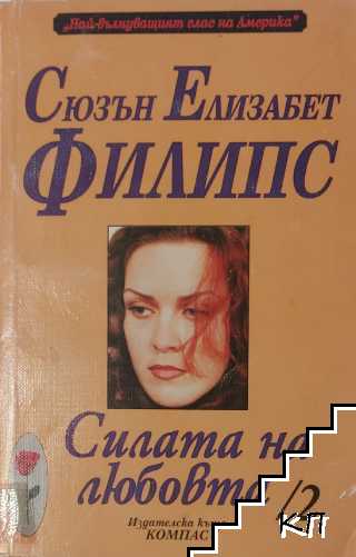 Силата на любовта. Част 2