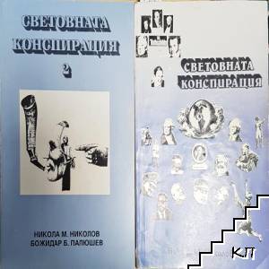 Световната конспирация. Книга 1-2