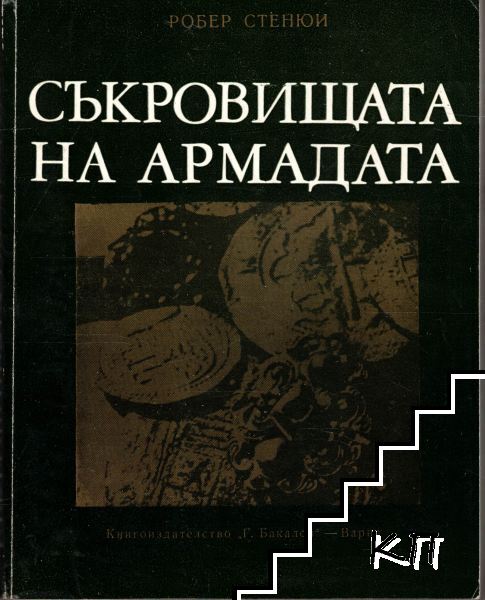 Съкровищата на Армадата
